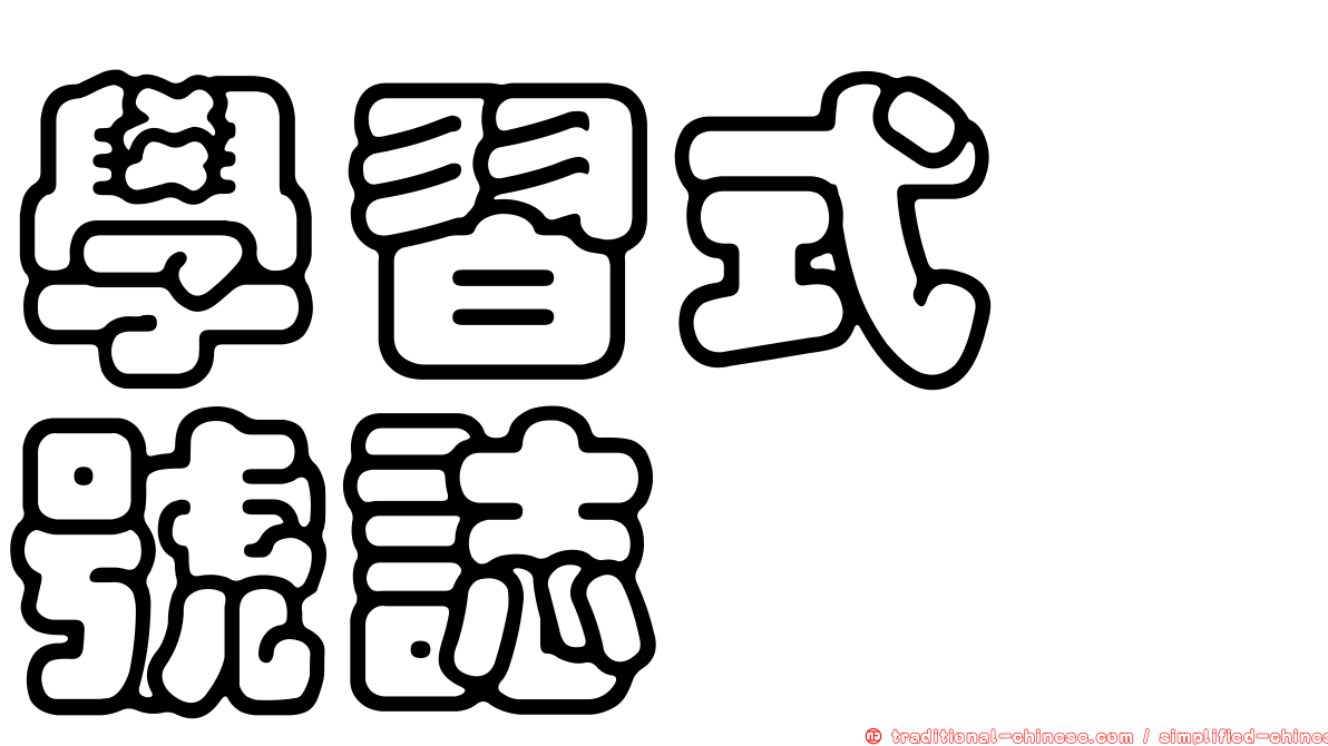 學習式　號誌